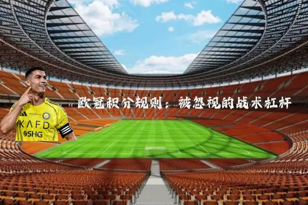 欧冠积分规则：被忽视的战术杠杆