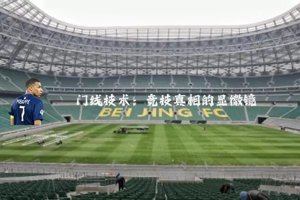 门线技术：竞技真相的显微镜