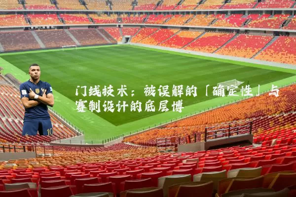 门线技术：被误解的「确定性」与赛制设计的底层博弈