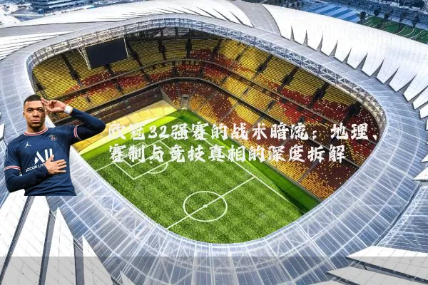 欧冠32强赛的战术暗流：地理、赛制与竞技真相的深度拆解