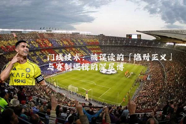 门线技术：被误读的「绝对正义」与赛制逻辑的深层博弈