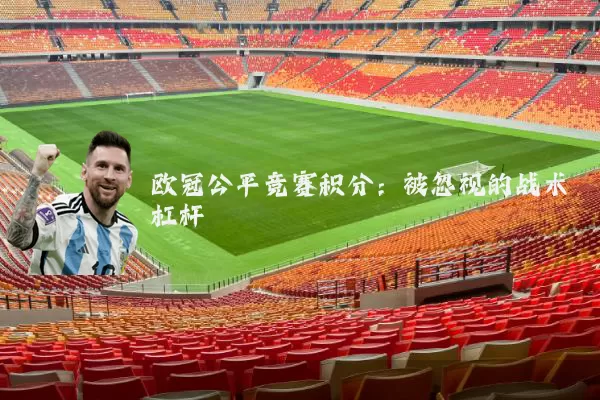 欧冠公平竞赛积分:被忽视的战术杠杆