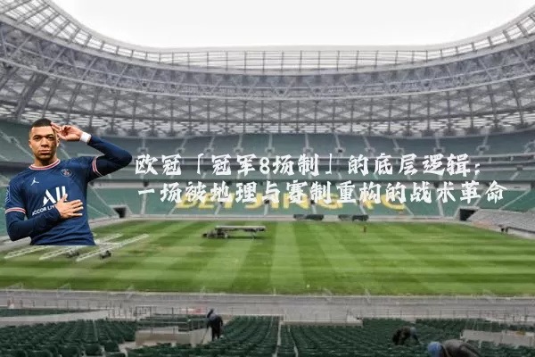 欧冠「冠军8场制」的底层逻辑:一场被地理与赛制重构的战术革命