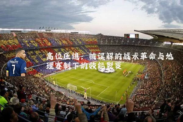 高位压迫:被误解的战术革命与地理赛制下的效能裂变