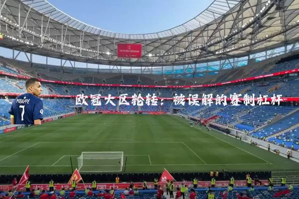 欧冠大区轮转：被误解的赛制杠杆