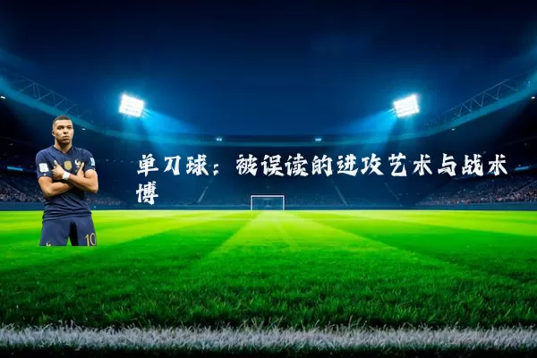 单刀球：被误读的进攻艺术与战术博弈
