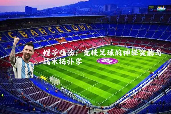 帽子戏法：竞技足球的神经突触与战术拓扑学