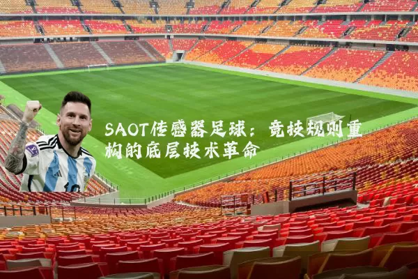 SAOT传感器足球：竞技规则重构的底层技术革命