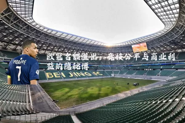 欧冠名额溢出：竞技公平与商业利益的隐秘博弈
