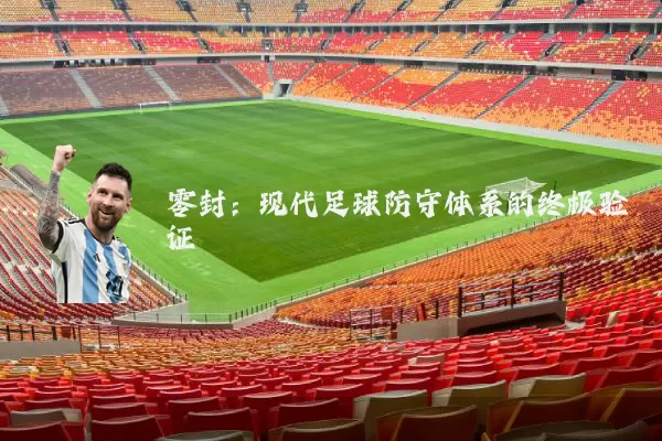零封：现代足球防守体系的终极验证