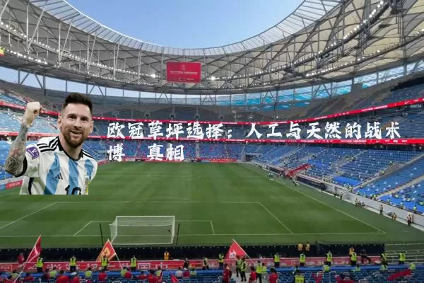 欧冠草坪选择：人工与天然的战术博弈真相