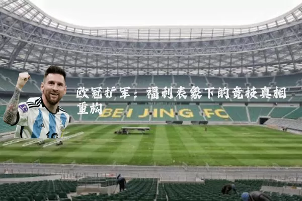 欧冠扩军：福利表象下的竞技真相重构