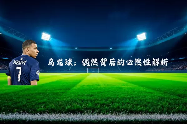 乌龙球：偶然背后的必然性解析