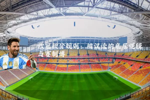 欧冠积分规则：被误读的底层逻辑与赛制博弈