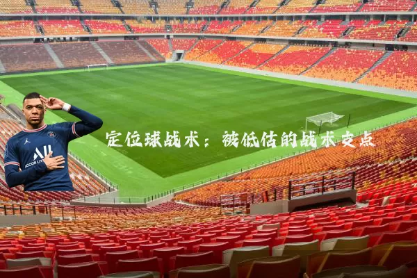 定位球战术：被低估的战术支点