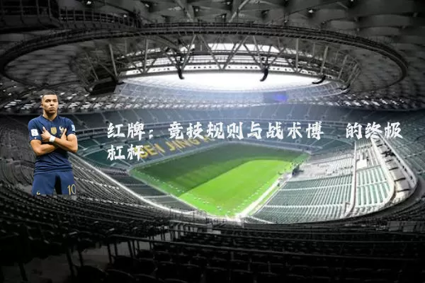 红牌：竞技规则与战术博弈的终极杠杆