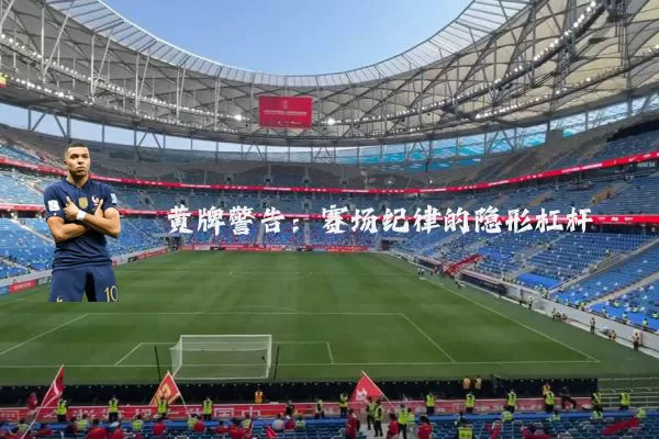 黄牌警告：赛场纪律的隐形杠杆