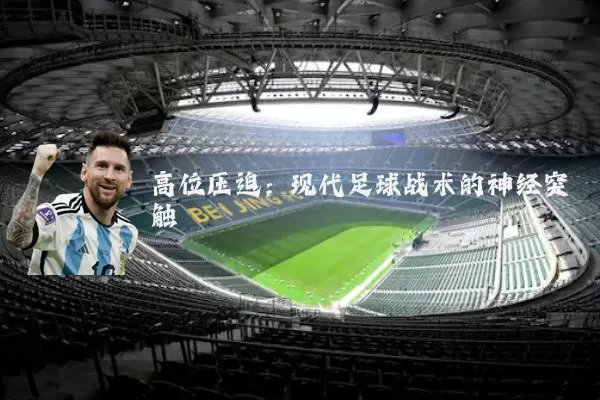 高位压迫：现代足球战术的神经突触