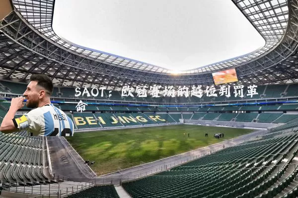 SAOT:欧冠赛场的越位判罚革命