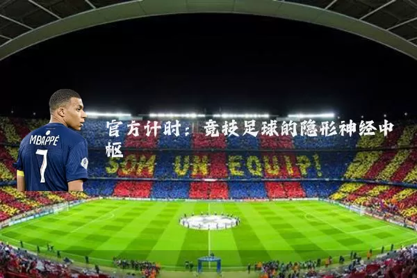 官方计时：竞技足球的隐形神经中枢