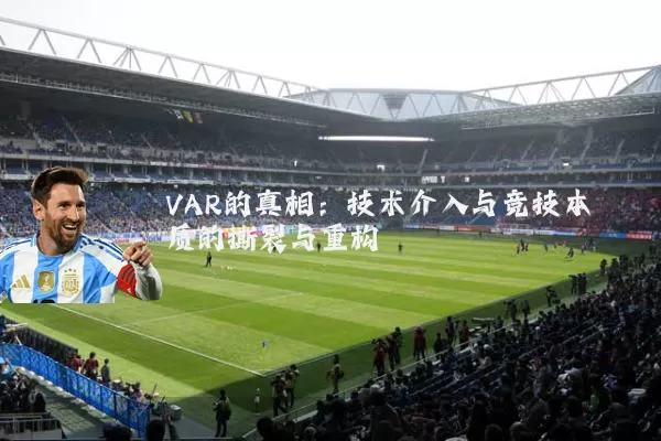 VAR的真相:技术介入与竞技本质的撕裂与重构