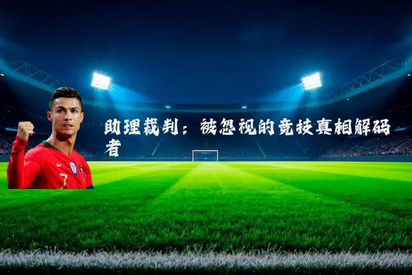 助理裁判：被忽视的竞技真相解码者