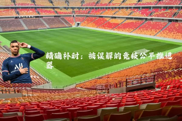 精确补时：被误解的竞技公平推进器